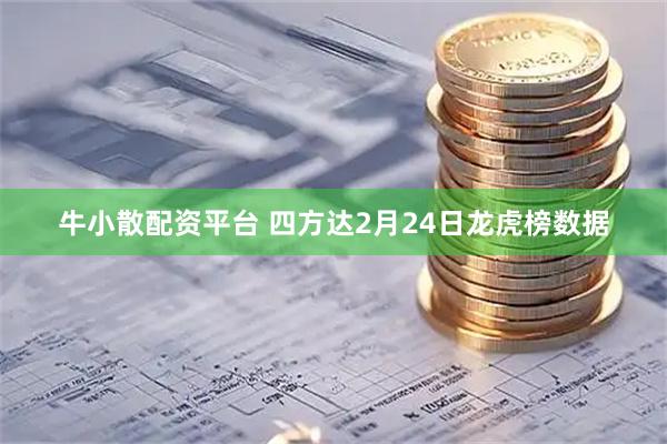 牛小散配资平台 四方达2月24日龙虎榜数据
